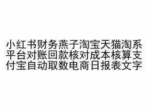小红书财务燕子淘宝天猫淘系平台对账回款核对成本核算支付宝自动取数电商日报表-88共享