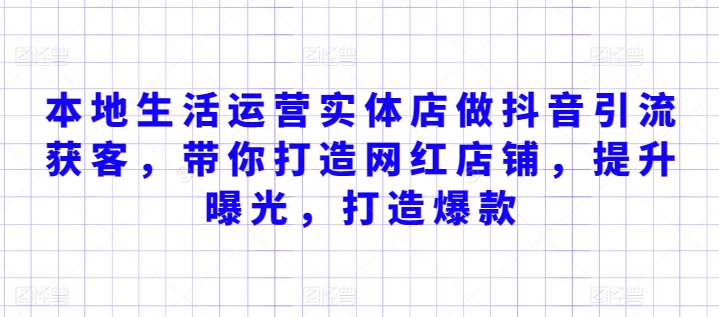 本地生活运营实体店做抖音引流获客，带你打造网红店铺，提升曝光，打造爆款-88共享