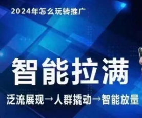 七层老徐·2024引力魔方人群智能拉满+无界推广高阶，自创全店动销玩法-88共享