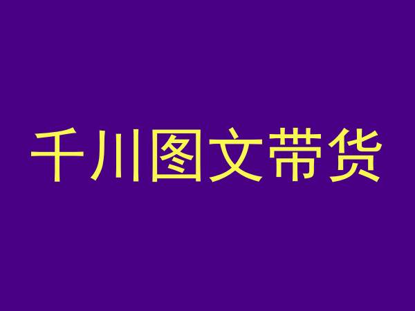 千川图文带货，测品+认知+实操+学员问题，抖音千川教程投放教程-88共享