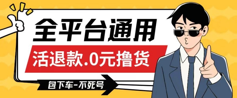 全平台通用，活退款0元撸货百分百成功，不死号长期可做，顺便还可撸运费，保姆级教程【仅揭秘】-88共享