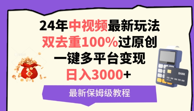 中视频24年最新玩法，双去重100%过原创，一键多平台变现，日入3000+ 保姆级教程【揭秘】-88共享