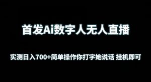首发Ai数字人无人直播，实测日入700+无脑操作 你打字她说话挂机即可【揭秘】-88共享