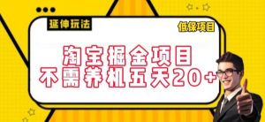淘宝掘金项目,不需养机,五天20+,每天只需要花三四个小时【揭秘】-88共享