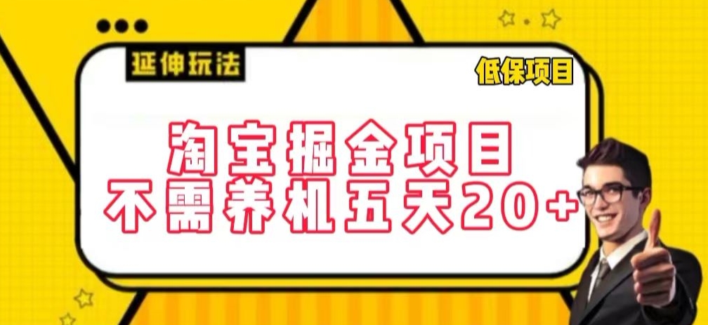 淘宝掘金项目，不需养机，五天20+，每天只需要花三四个小时【揭秘】-88共享