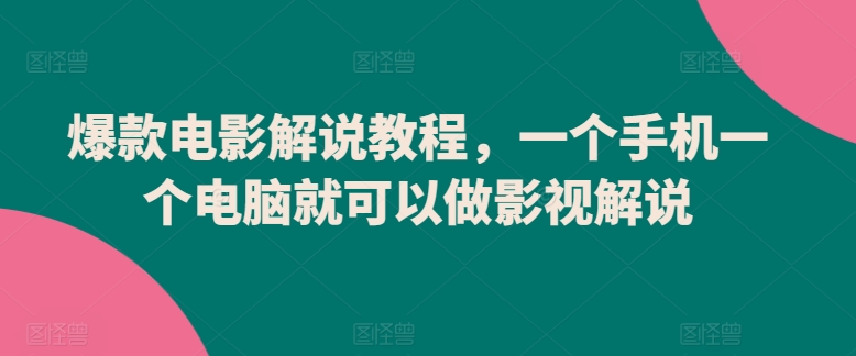 爆款电影解说教程，一个手机一个电脑就可以做影视解说-88共享
