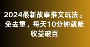 2024最新故事推文玩法,免去重,每天10分钟就能收益破百【揭秘】-88共享