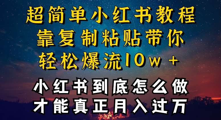 小红书博主到底怎么做，才能复制粘贴不封号，还能爆流引流疯狂变现，全是干货【揭秘】-88共享