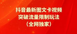 抖音最新图文卡视频、醒图模板突破流量限制玩法【揭秘】-88共享