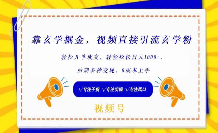 靠玄学掘金，视频直接引流玄学粉， 轻松开单成交，后期多种变现，0成本上手【揭秘】-88共享