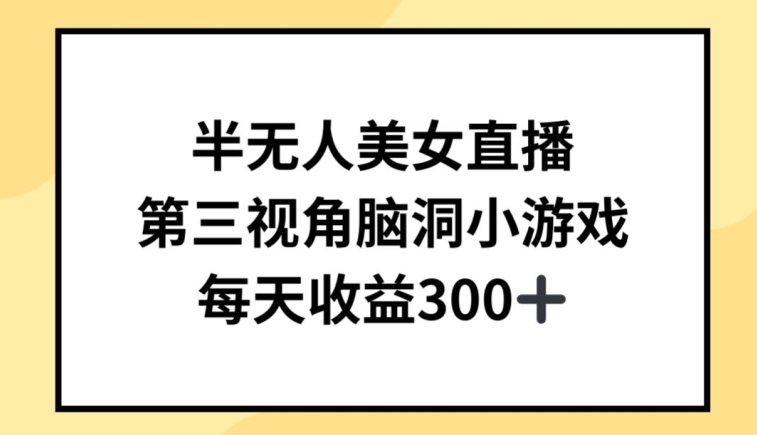 半无人美女直播，第三视角脑洞小游戏，每天收益300+【揭秘】-88共享