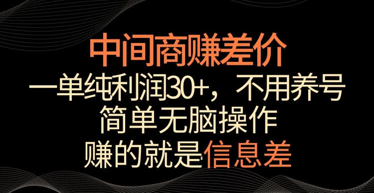 中间商赚差价，一单纯利润30+，简单无脑操作，赚的就是信息差，轻轻松松日入1000+【揭秘】-88共享