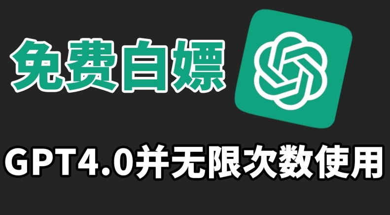 免费白嫖GPT4.0并无次数限制，操作简单,趁还沒收费赶快使用起来【揭秘】-88共享