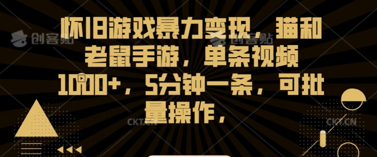 怀旧游戏暴力变现，猫和老鼠手游，单条视频1000+，5分钟一条，可批量操作【揭秘】-88共享