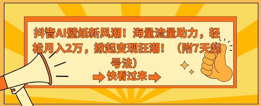 抖音AI壁纸新风潮！海量流量助力，轻松月入2万，掀起变现狂潮【揭秘】-88共享