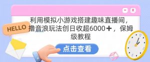 靠汤姆猫挂机小游戏日入3000+，全程指导，保姆式教程【揭秘】-88共享