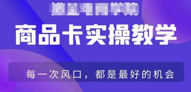 商品卡爆店实操教学，基础到进阶保姆式讲解教你抖店爆单-88共享