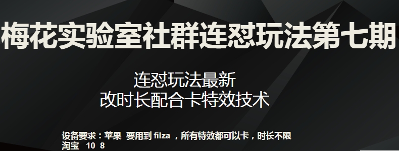梅花实验室社群连怼玩法第七期，连怼玩法最新，改时长配合卡特效技术-88共享