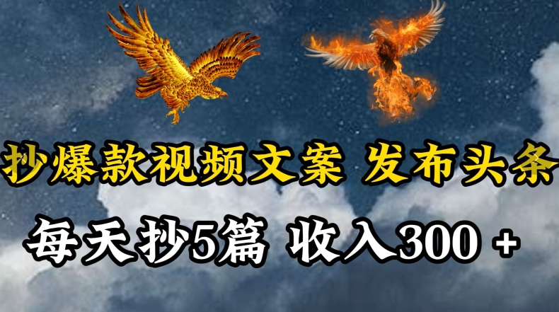通过抄爆款视频文案，每天轻松三五张，操作简单容易上手【揭秘】-88共享
