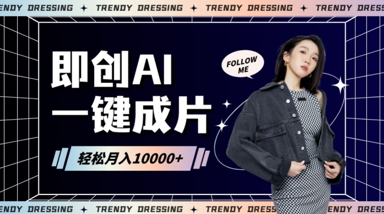 即创AI一键原创带货，一分钟一条作品快速爆单，日收4位数【揭秘】-88共享