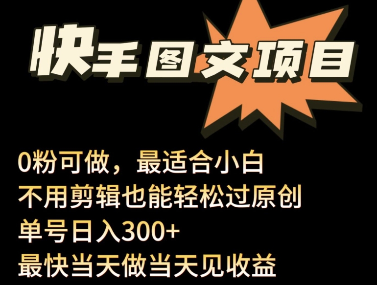 24年最新快手图文带货项目，零粉可做，不用剪辑轻松过原创单号轻松日入300+【揭秘】-88共享