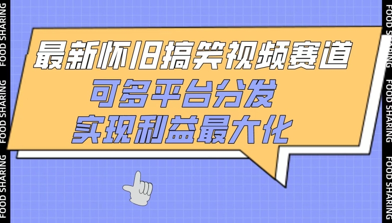 最新怀旧搞笑视频赛道，可多平台分发，实现利益最大化【揭秘】-88共享