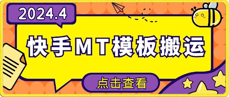 4月快手最新MT模板搬运技术，需要安卓手机，简单操作，无需剪辑【揭秘】-88共享