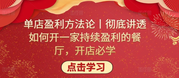 单店盈利方法论丨彻底讲透如何开一家持续盈利的餐厅，开店必学-88共享