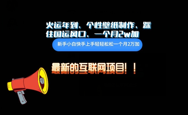 火运年到，个性壁纸制作，踩住国运风口，1个月2w加【揭秘】-88共享