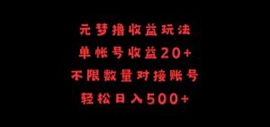 元梦撸收益玩法，单号收益20+，不限数量，对接账号，轻松日入500+【揭秘】-88共享