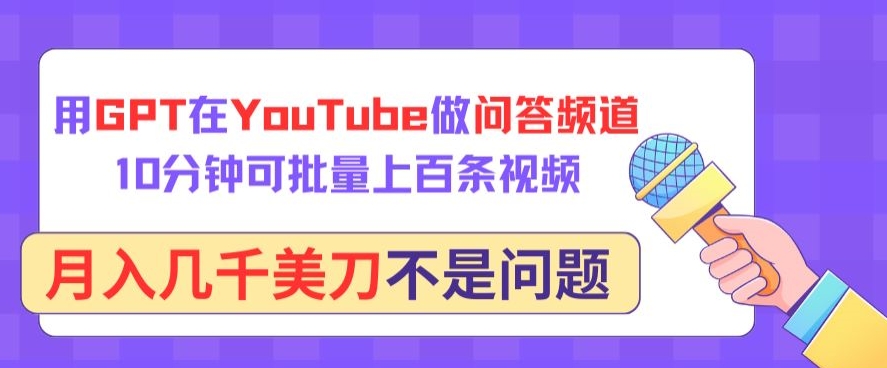 用GPT在YouTube做问答频道，10分钟可批量上百条视频，月入几千美刀不是问题【揭秘】-88共享