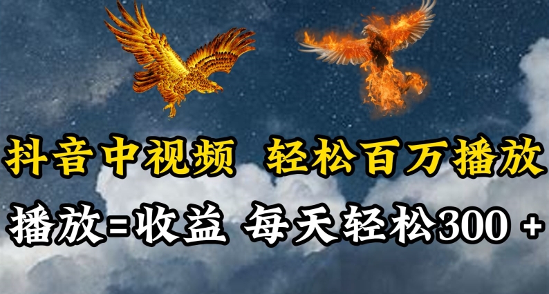 抖音中视频轻松百万播放，有播放就有收益，每天轻松两三张【揭秘】-88共享