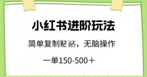 小红书进阶玩法，一单150-500+，简单复制粘贴，小白也能轻松上手【揭秘】-88共享