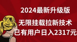 【全网独家】2024年最新升级版，无限挂载拉新技术，已有用户日入2317元【揭秘】-88共享