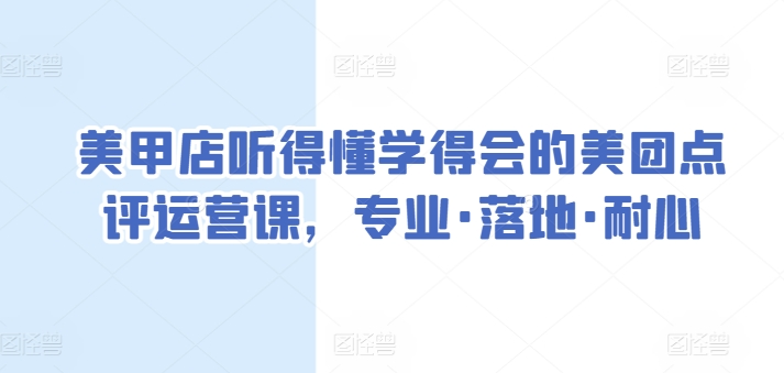 美甲店听得懂学得会的美团点评运营课，专业·落地·耐心-88共享