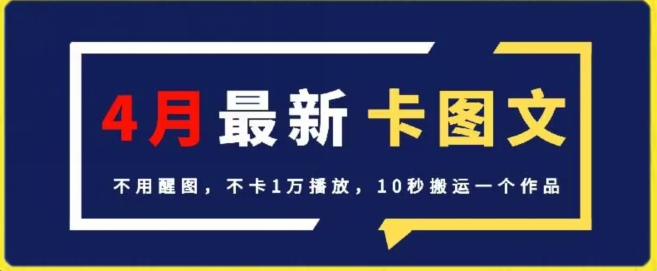 4月抖音最新卡图文，不用醒图，不卡1万播放，10秒搬运一个作品【揭秘】-88共享