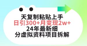 三天复制粘贴上手日引300+月变现五位数,小红书24年最新细分虚拟资料项目拆解【揭秘】-88共享