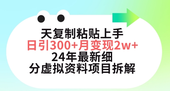 三天复制粘贴上手日引300+月变现五位数，小红书24年最新细分虚拟资料项目拆解【揭秘】-88共享