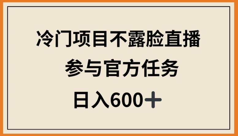 冷门项目不露脸直播，参与官方任务，日入600+【揭秘】-88共享