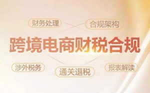 跨境老板财税合规特训营，规避财税风险、提升企业利润-88共享