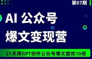 AI公众号爆文变现营07期,21天用GPT创作爆文提效10倍-88共享