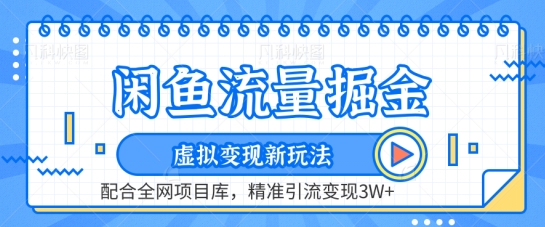 闲鱼流量掘金-虚拟变现新玩法配合全网项目库，精准引流变现3W+【揭秘】-88共享