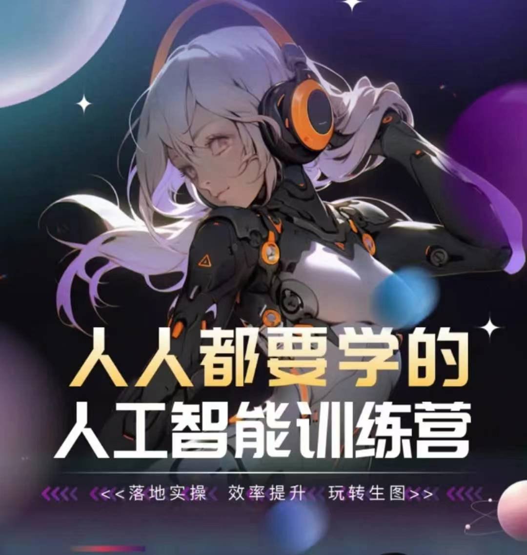 人人都要学的人工智能训练营，落地实操 效率提升 玩转生图-88共享