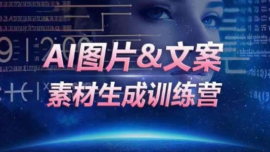 AI图片&文案素材生成训练营，海量素材一键生成，高效运营，提升数倍人效-88共享