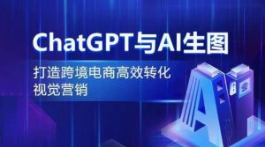 ChatGPT与AI生图,打造跨境电商高效转化视觉营销-88共享