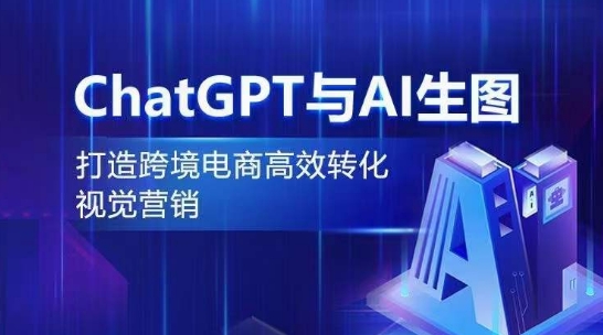 ChatGPT与AI生图，打造跨境电商高效转化视觉营销-88共享
