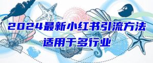 2024最新小红书引流，适用于任何行业，小白也可以轻松的打粉【揭秘】-88共享