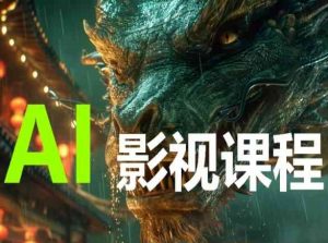 AI电影创作,AI影视创作全套完整课程-88共享
