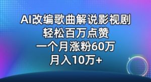 AI改编歌曲解说影视剧，唱一个火一个，单月涨粉60万，轻松月入10万【揭秘】-88共享