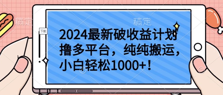 2024最新破收益计划撸多平台，纯纯搬运，小白轻松1000+【揭秘】-88共享